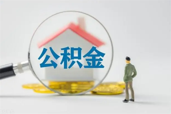 广州无房证明就能提取公积金吗（无房证明就可以提取公积金?）