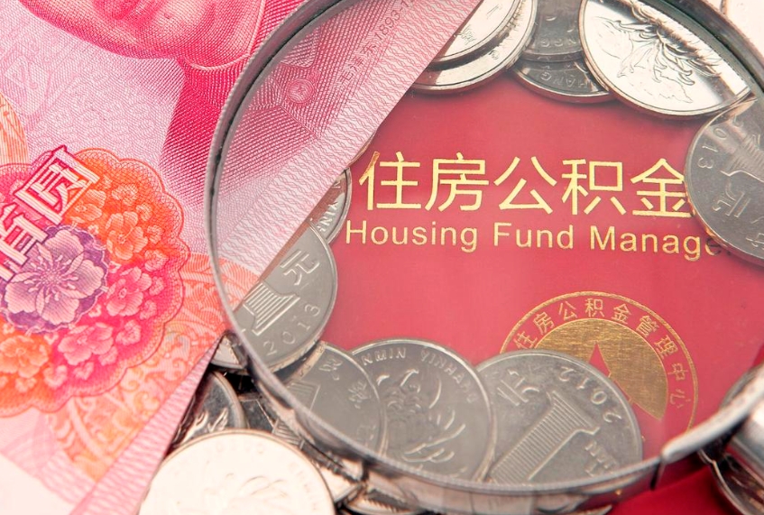 广州怎么把封存的公积金解封（怎么解除封存的公积金）
