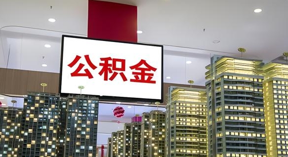 广州公积金封存多久会作废（公积金封存多久会被注销）