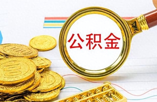 广州个人住房公积金如何提取（公积金个人提取办理流程）